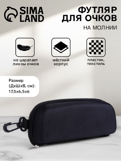 Футляр для очков на молнии, с карабином, размер 17.5×6.5×6 см, чёрный