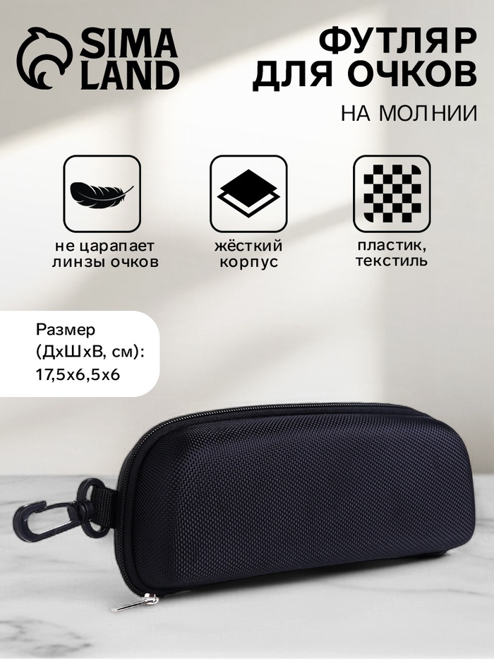 Футляр для очков на молнии, с карабином, размер 17.5×6.5×6 см, чёрный - Фото 1