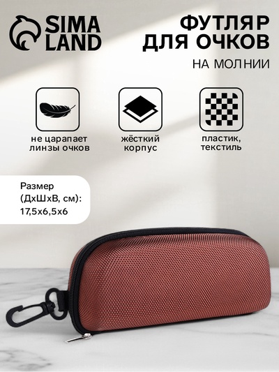 Футляр для очков на молнии, с карабином, размер 17.5×6.5×6 см, коричневый
