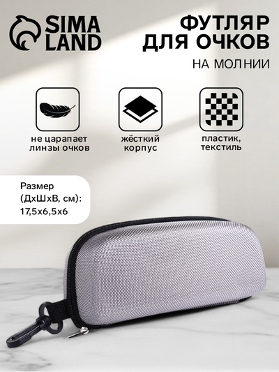 Футляр для очков на молнии, с карабином, размер 17.5×6.5×6 см, серый