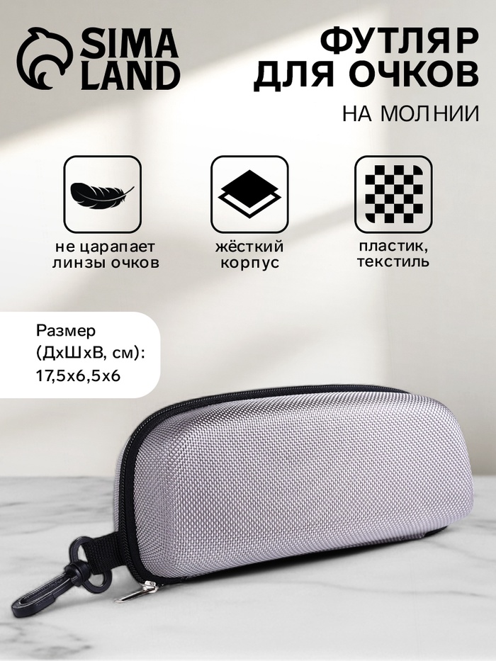 Футляр для очков на молнии, с карабином, размер 17.5×6.5×6 см, серый - Фото 1