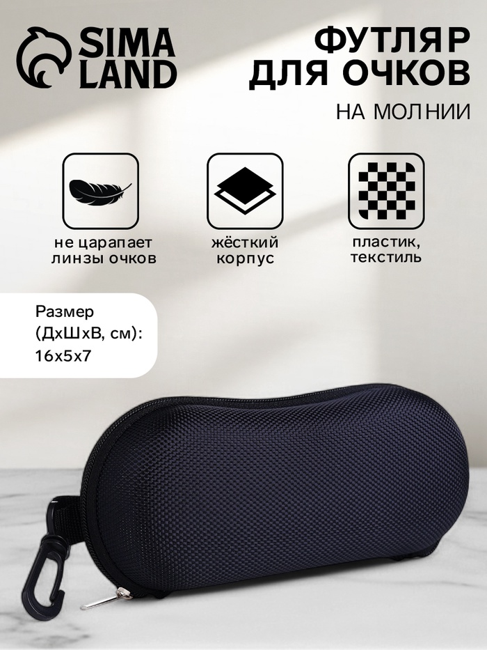 Футляр для очков на молнии, с карабином, размер 16×5×7 см, чёрный - Фото 1