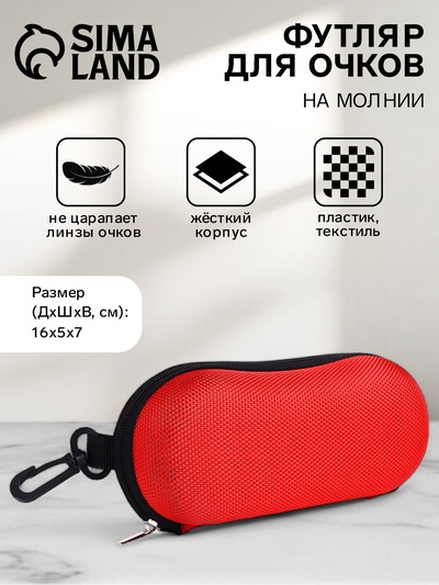 Футляр для очков на молнии, с карабином, размер 16×5×7 см, красный