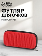 Футляр для очков на молнии, однотонный, размер 15×4×6.5 см, красный - Фото 1