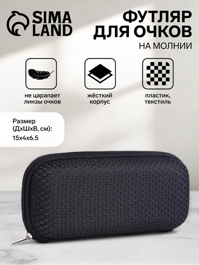 Футляр для очков на молнии, однотонный, размер 15×4×6.5 см, чёрный