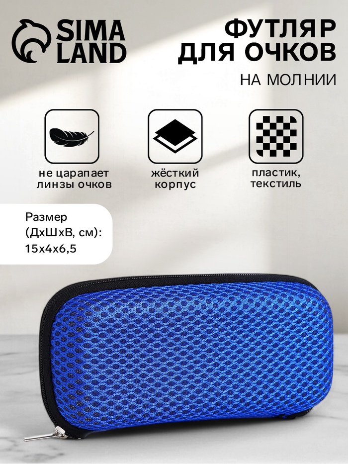 Футляр для очков на молнии, однотонный, размер 15×4×6.5 см, синий - Фото 1