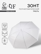 Зонт - трость полуавтоматический, 8 спиц, R=51/58 см, d=102 см, белый - Фото 1