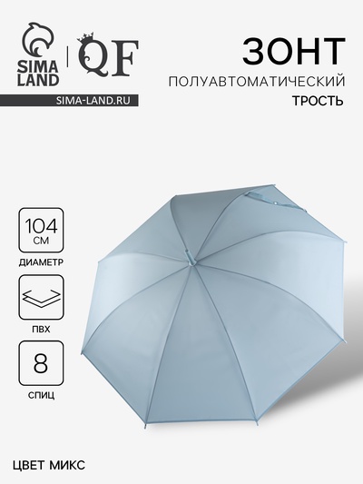 Зонт - трость полуавтоматический «Однотонный», 8 спиц, R=52/60 см, d=104 см, МИКС