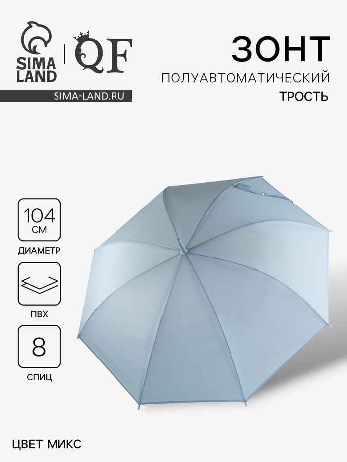 Зонт - трость полуавтоматический «Однотонный», 8 спиц, R=52/60 см, d=104 см, МИКС - Фото 1