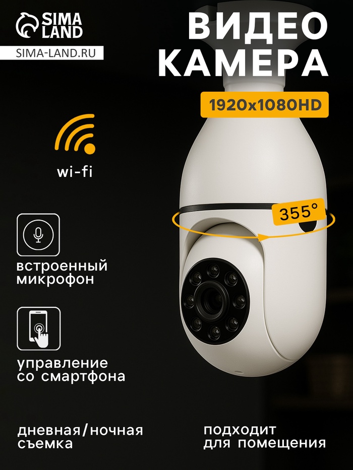 Видеокамера WiFi Cam-13, IP, 2 Мп, в виде лампочки, поворот 355 °, микро, 3.6 мм объектив, белая - Фото 1
