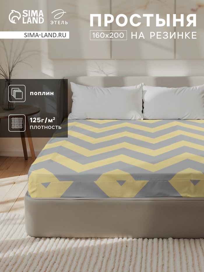 Простыня на резинке Этель Желтый Шеврон 160*200*25, 100% хлопок, поплин, 125г/м2 - Фото 1