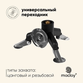 Переходник - адаптер Maclay 10199153