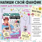 Набор "Создай свой сюжет. Красавчик из клуба отаку" 2 в 1, Аниме - фото 112904071