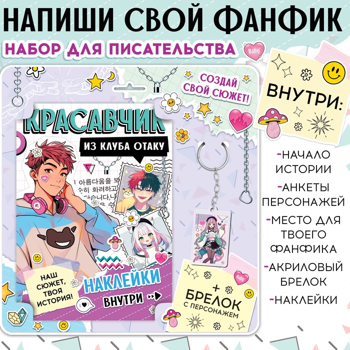 Набор «Создай свой сюжет. Красавчик из клуба отаку», с брелоком, 2 в 1, Аниме - Фото 1
