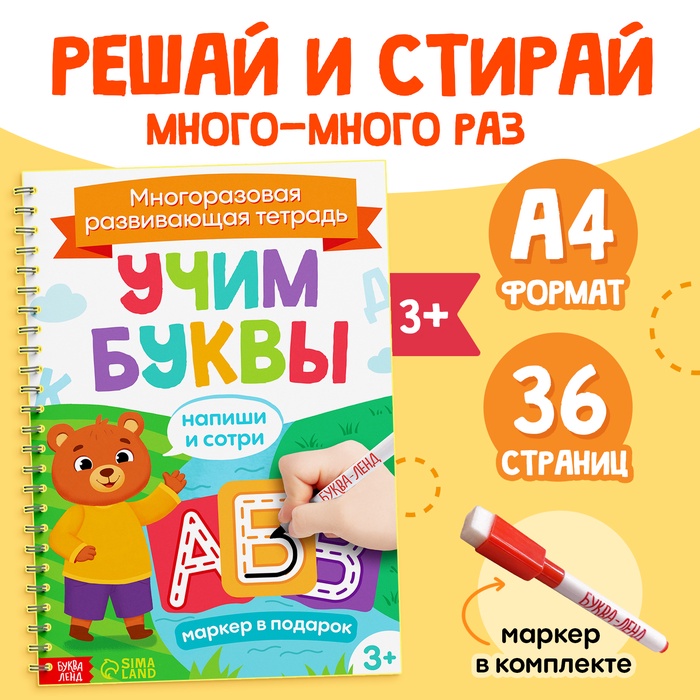 Книга многоразовая «Напиши и сотри. Учим буквы», 36 стр., А4, с маркером, 3+ - Фото 1