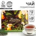 Чай подарочный «Волшебных моментов», 20 г × 12 шт. - Фото 1