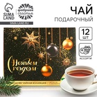 Чай подарочный «С новым годом», 20 г × 12 шт. - Фото 1