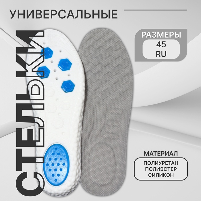 Стельки для обуви, универсальные, р-р RU до 45 (р-р Пр-ля до 46), 28.5 см, пара, серые - Фото 1