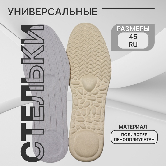 Стельки для обуви, универсальные, р-р RU до 45 (р-р Пр-ля до 46), 28.5 см, пара, бежевые - Фото 1