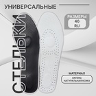 Стельки для обуви Stel'kiShnurki, универсальные, р-р RU до 46 (р-р Пр-ля до 46), 29 см, пара, чёрные - Фото 1