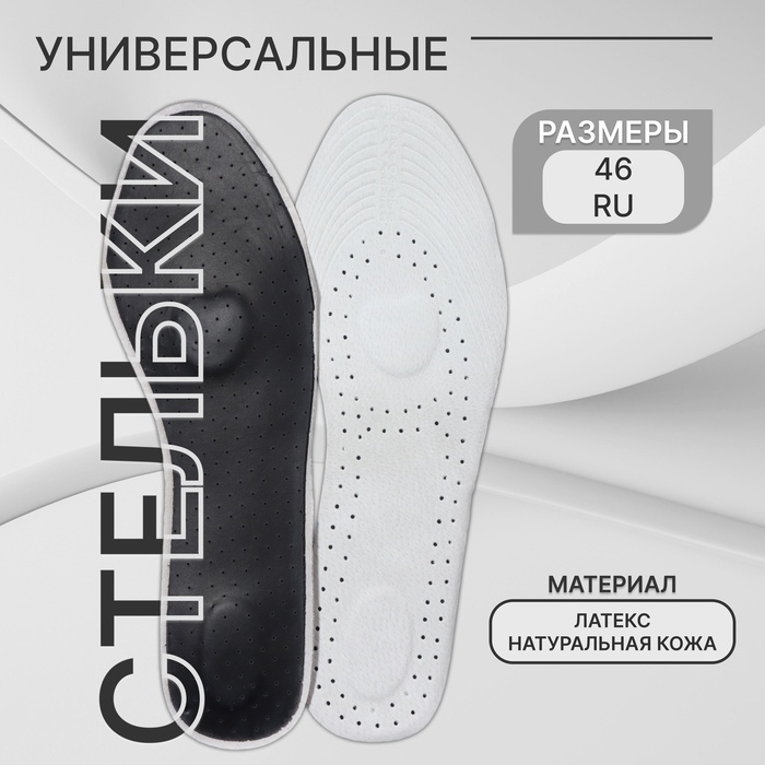 Стельки для обуви, универсальные, р-р RU до 46 (р-р Пр-ля до 46), 29 см, пара, чёрные - Фото 1