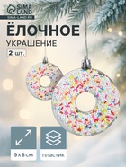 Ёлочные игрушки 2 шт. «Пончик яркий» 9×8 см, серебро - Фото 1