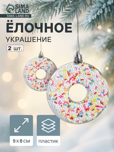 Ёлочные игрушки 2 шт. «Пончик яркий» 9×8 см, серебро