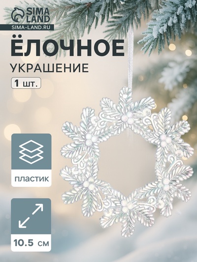 Ёлочная игрушка «Зимнее волшебство. Венок перелив», 10.5×10.5 см, прозрачный