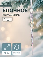 Ёлочная игрушка «Зимнее волшебство. Таящая сосулька», 19×1 см, прозрачный - Фото 1