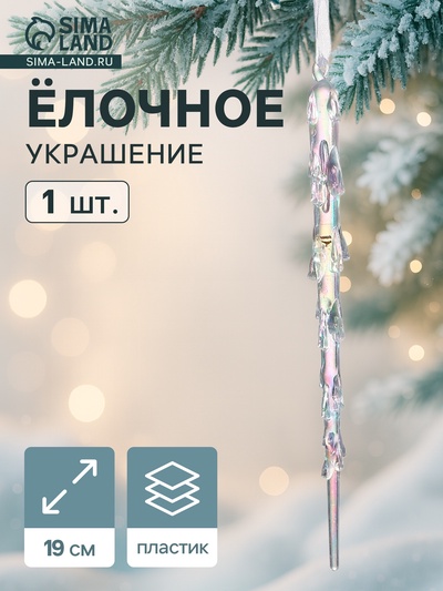 Ёлочная игрушка «Зимнее волшебство. Таящая сосулька», 19×1 см, прозрачный