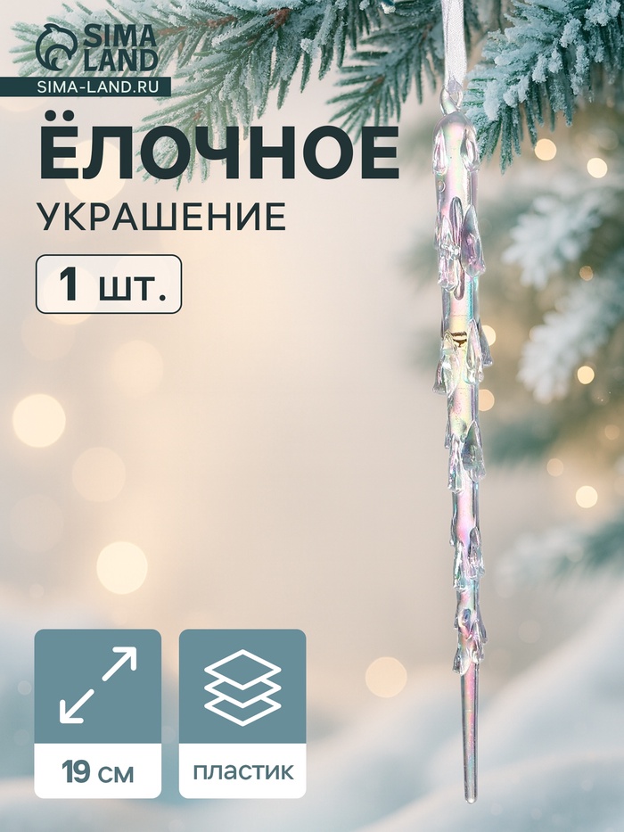 Ёлочная игрушка «Зимнее волшебство. Таящая сосулька», 19×1 см, прозрачный - Фото 1