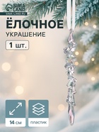 Ёлочная игрушка «Зимнее волшебство. Фигурная сосулька», 14×1 см, прозрачный - Фото 1