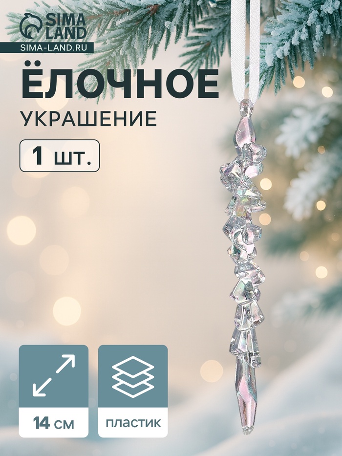 Ёлочная игрушка «Зимнее волшебство. Фигурная сосулька», 14×1 см, прозрачный - Фото 1