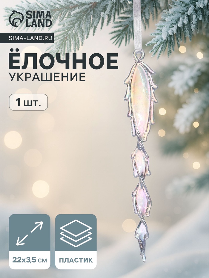 Ёлочная игрушка «Зимнее волшебство. Завитая сосулька», 22×3.5 см, прозрачный - Фото 1