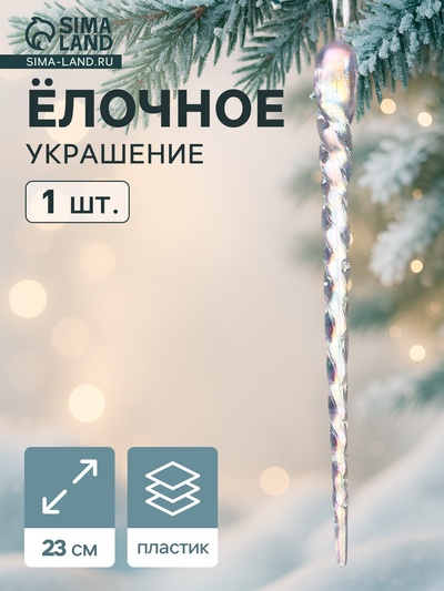 Ёлочная игрушка «Зимнее волшебство. Кручёная сосулька», 23×1 см, прозрачный