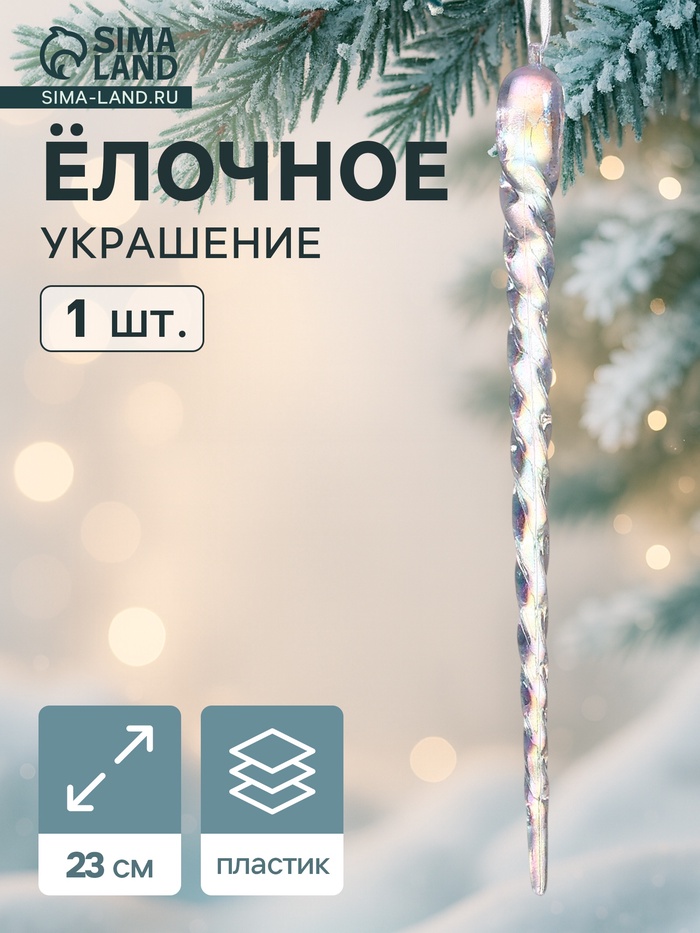 Ёлочная игрушка «Зимнее волшебство. Кручёная сосулька», 23×1 см, прозрачный - Фото 1