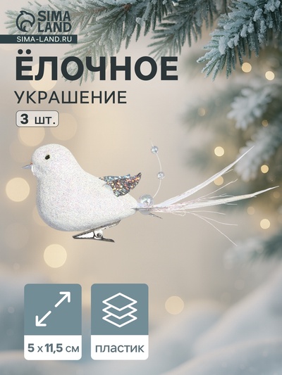Ёлочные игрушки 3 шт. «Зимнее волшебство. Маленькая птичка» пластик, 5×11.5 см, белый