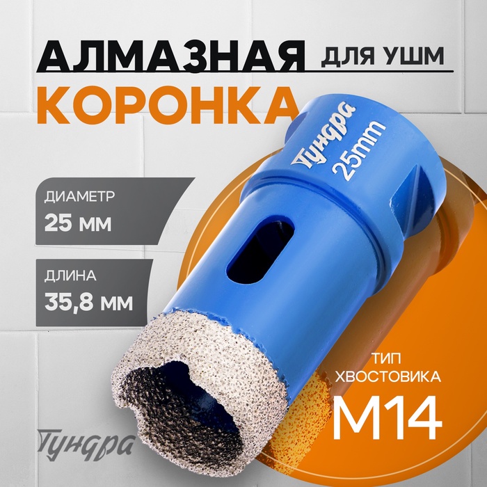 Коронка алмазная ТУНДРА, для УШМ, 25×35.8 мм, М14 - Фото 1