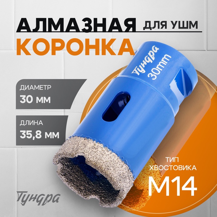 Коронка алмазная ТУНДРА, для УШМ, 30×35.8 мм, М14 - Фото 1