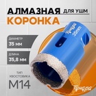 Коронка алмазная ТУНДРА, для УШМ, 35 х 35.8 мм, М14 10627827 - фото 25060610