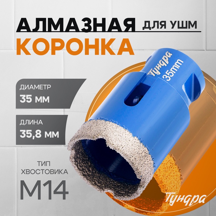 Коронка алмазная ТУНДРА, для УШМ, 35×35.8 мм, М14 - Фото 1