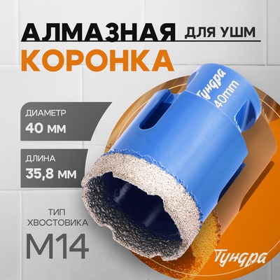 Коронка алмазная ТУНДРА, для УШМ, 40×35.8 мм, М14