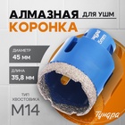 Коронка алмазная ТУНДРА, для УШМ, 45 х 35.8 мм, М14 10627829 - фото 25060614