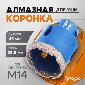 Коронка алмазная ТУНДРА, для УШМ, 45 х 35.8 мм, М14 10627829