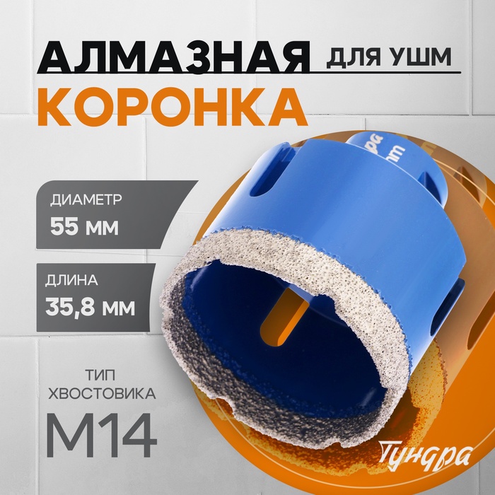 Коронка алмазная ТУНДРА, для УШМ, 55×35.8 мм, М14 - Фото 1