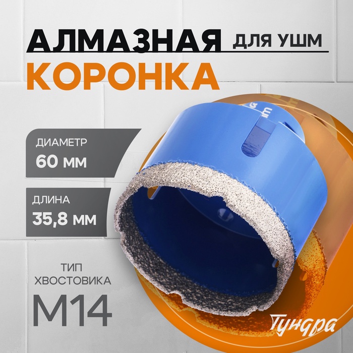 Коронка алмазная ТУНДРА, для УШМ, 60×35.8 мм, М14 - Фото 1