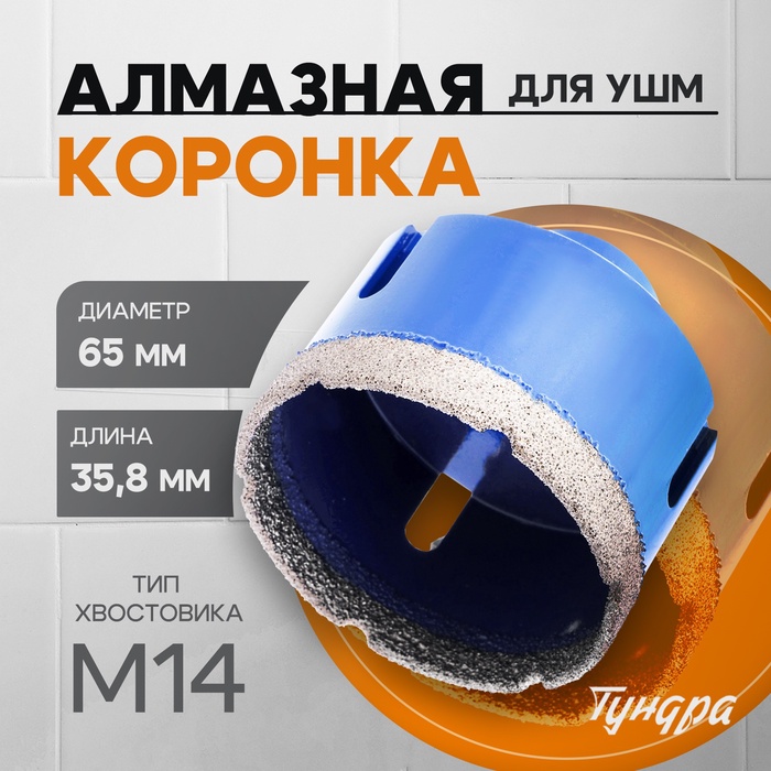 Коронка алмазная ТУНДРА, для УШМ, 65×35.8 мм, М14 - Фото 1