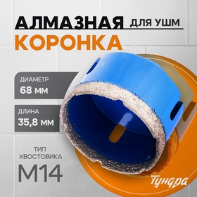 Коронка алмазная ТУНДРА, для УШМ, 68 х 35.8 мм, М14 10627835