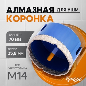 Коронка алмазная ТУНДРА, для УШМ, 70 х 35.8 мм, М14 10627836