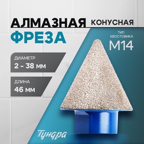 Фреза алмазная конусная ТУНДРА, 2 - 38 мм, для обработки мрамора, гранита и керамики 10627837